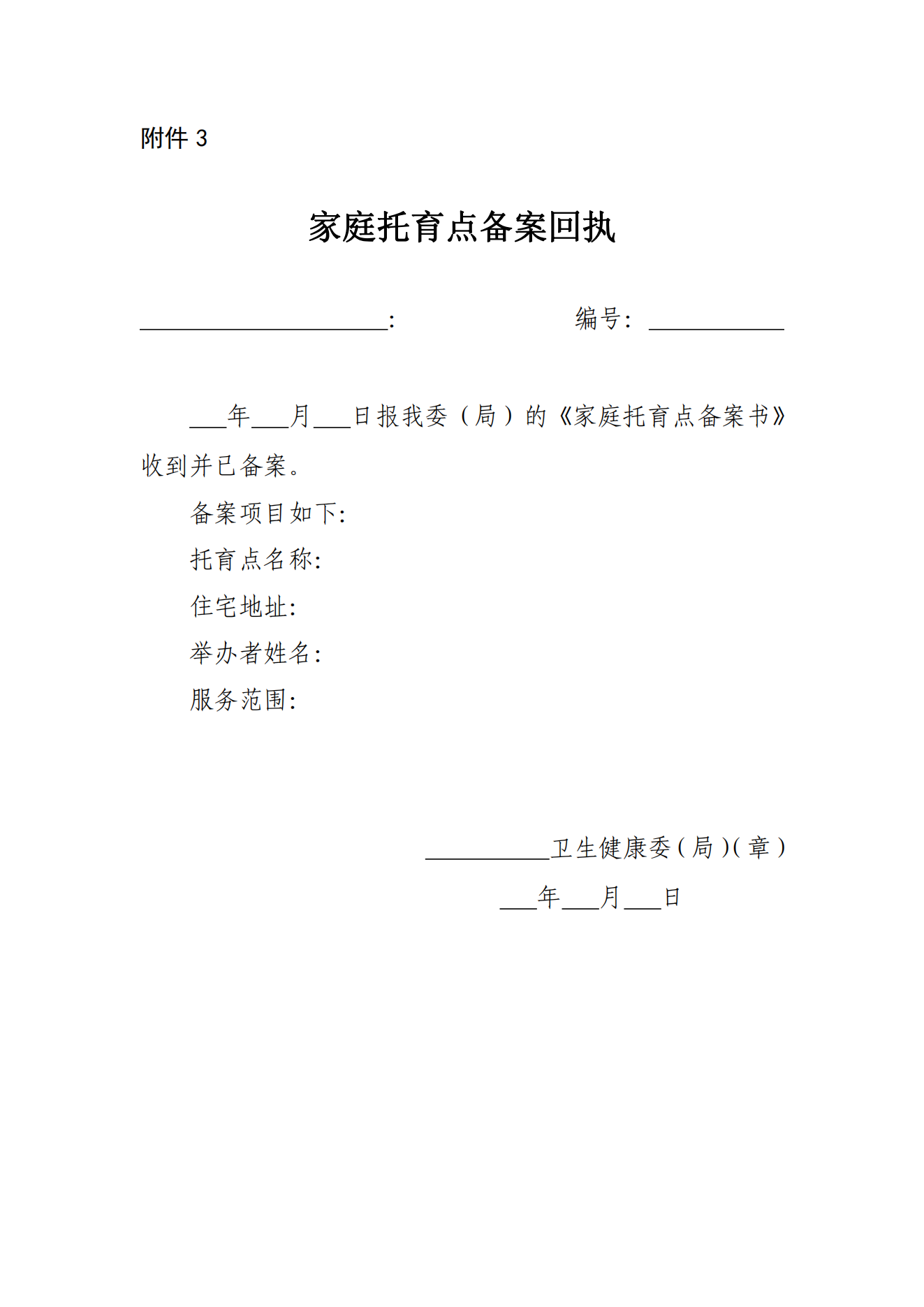 《家庭托育點(diǎn)管理辦法(試行)(征求意見稿)》_06.png